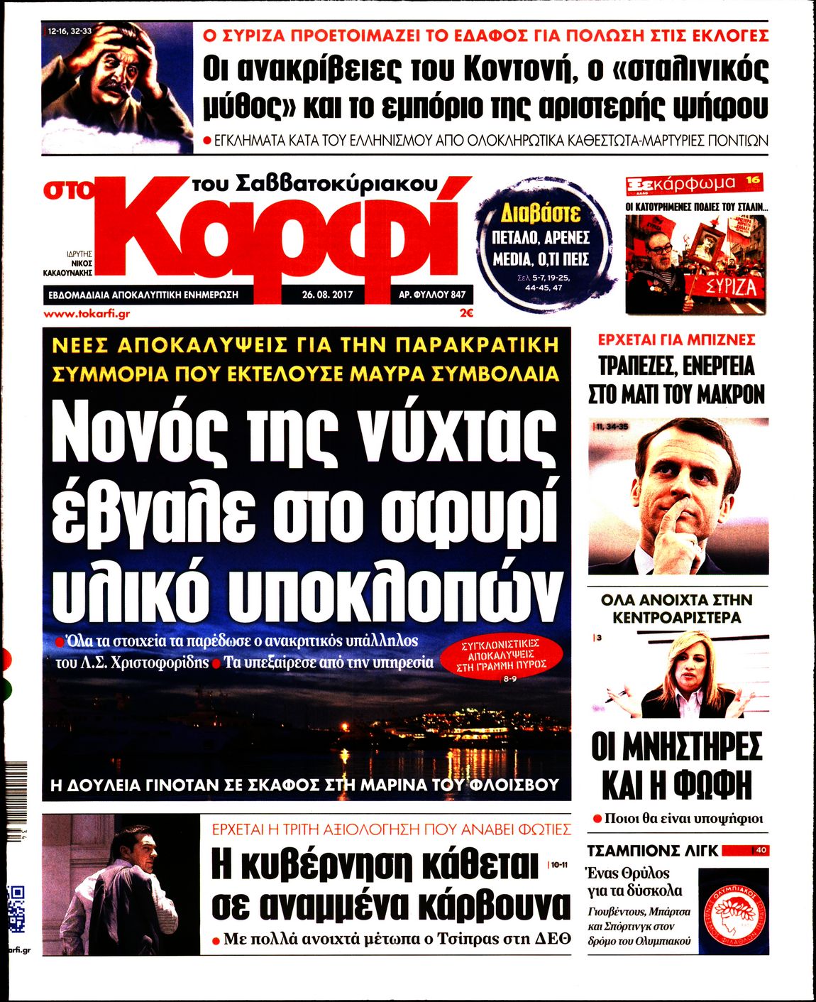 Εξώφυλο εφημερίδας ΚΑΡΦΙ 2017-08-26