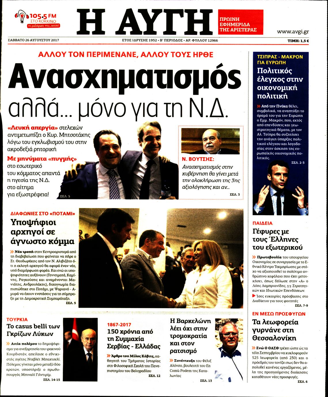 Εξώφυλο εφημερίδας ΑΥΓΗ Fri, 25 Aug 2017 21:00:00 GMT