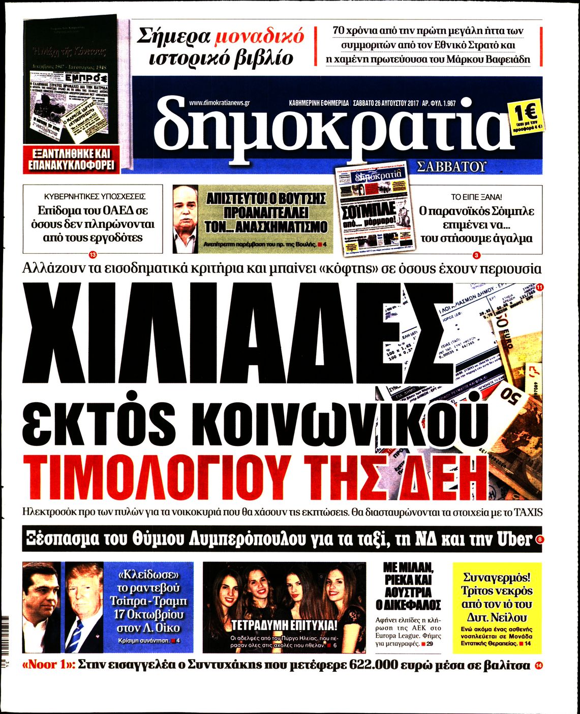 Εξώφυλο εφημερίδας ΔΗΜΟΚΡΑΤΙΑ 2017-08-26