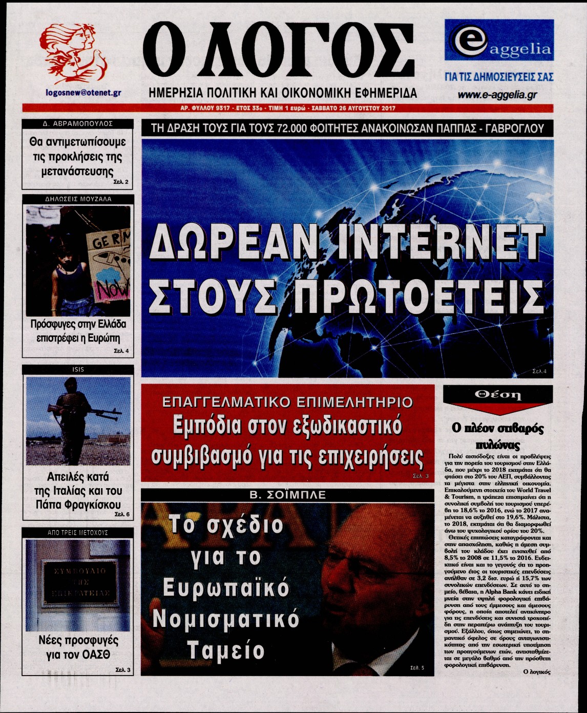 Εξώφυλο εφημερίδας Ο ΛΟΓΟΣ 2017-08-26