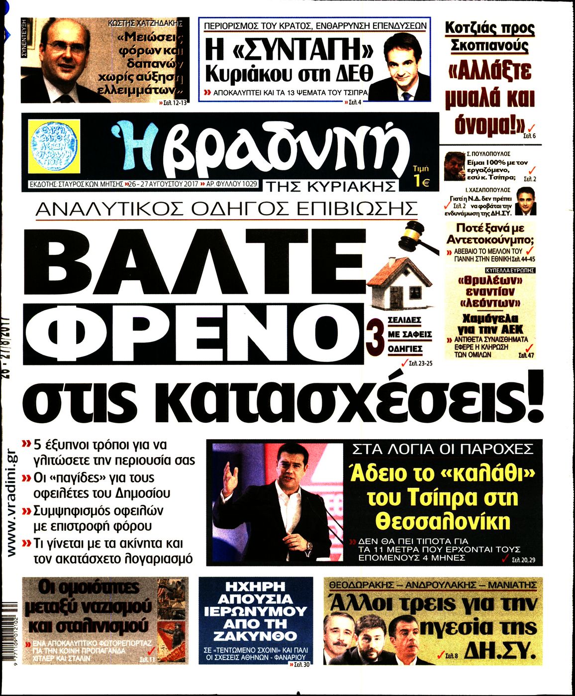 Εξώφυλο εφημερίδας ΒΡΑΔΥΝΗ 2017-08-26