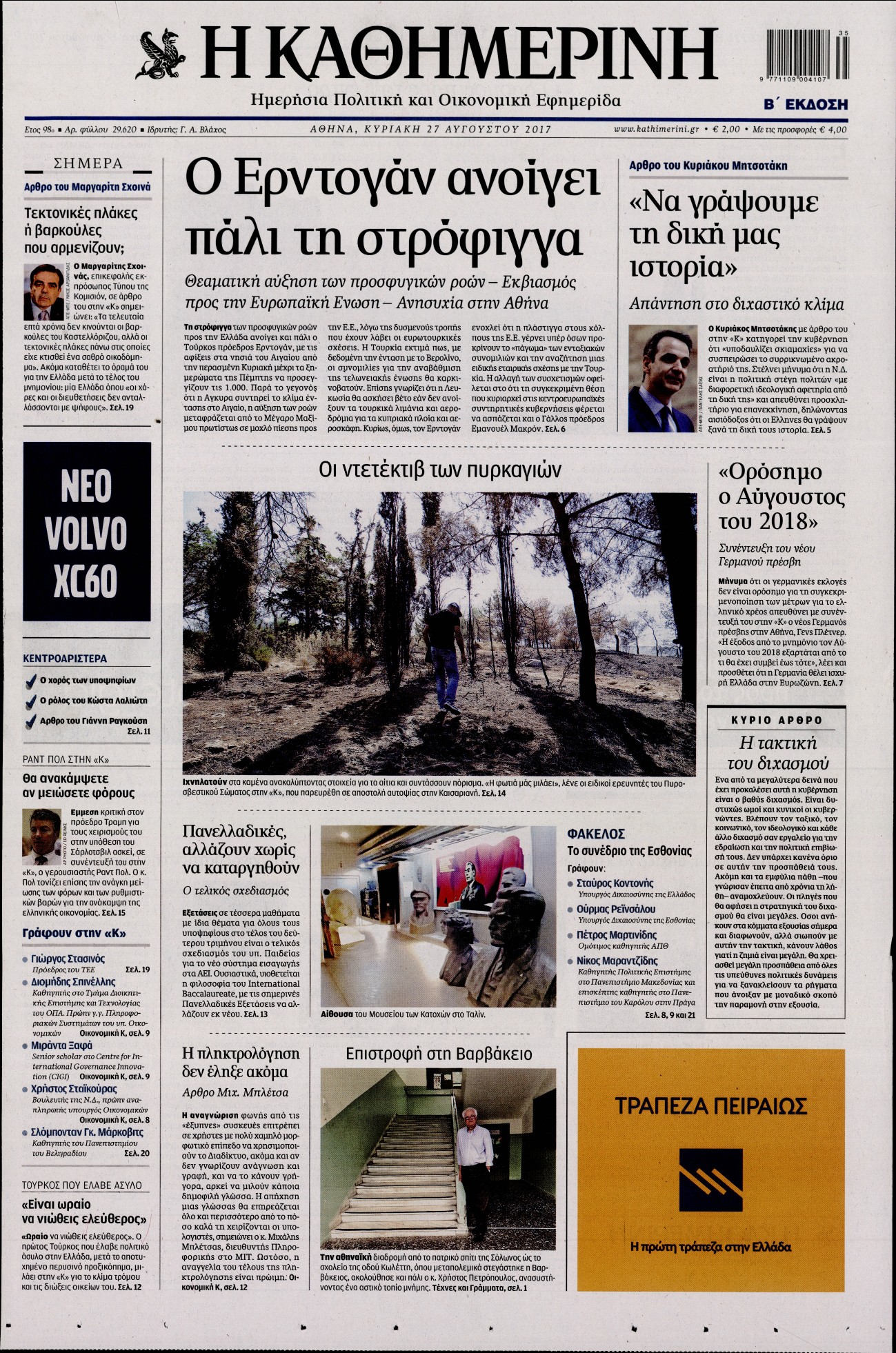Εξώφυλο εφημερίδας ΚΑΘΗΜΕΡΙΝΗ 2017-08-27