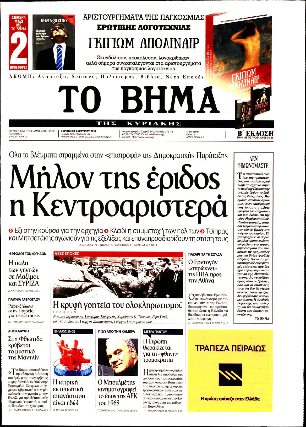 Εξώφυλο εφημερίδας ΤΟ ΒΗΜΑ 2017-08-27
