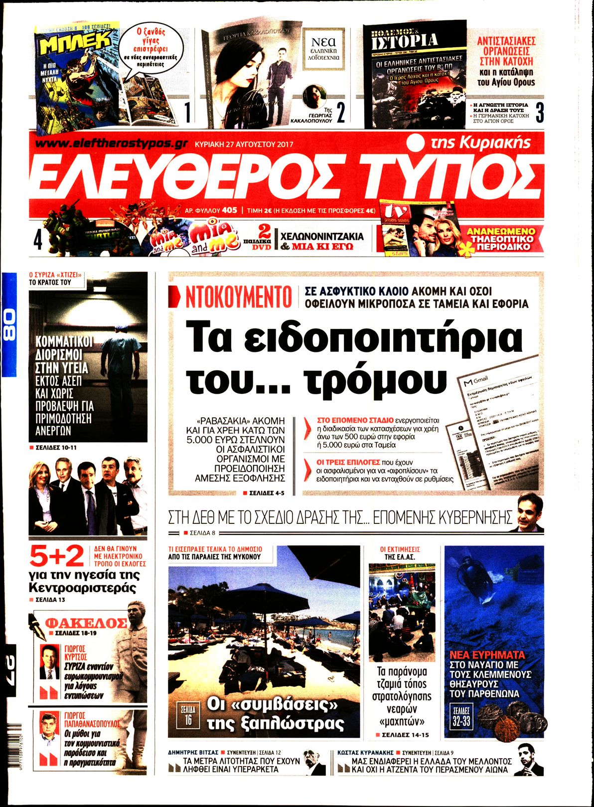 Εξώφυλο εφημερίδας ΕΛΕΥΘΕΡΟΣ ΤΥΠΟΣ 2017-08-27