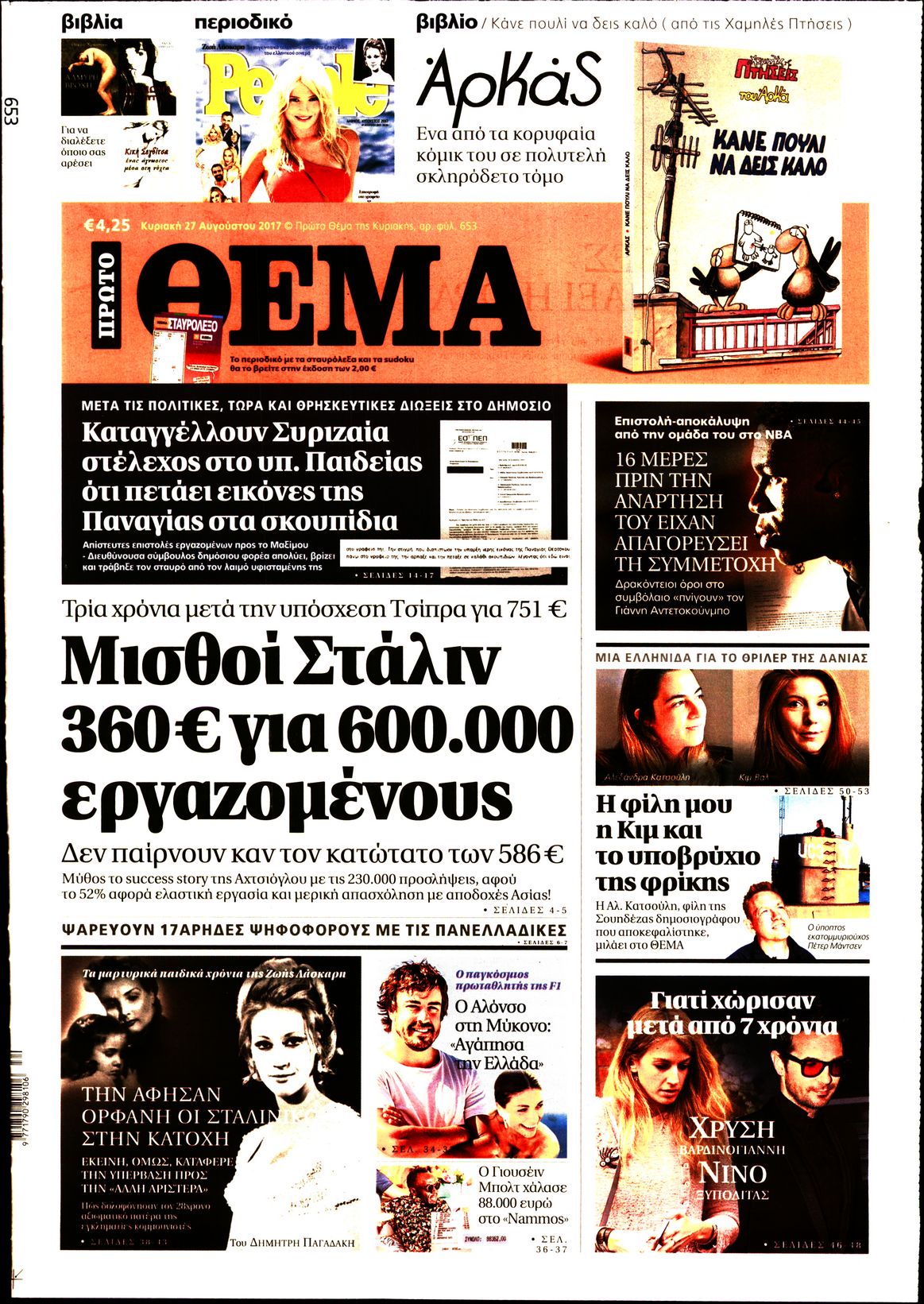 Εξώφυλο εφημερίδας ΠΡΩΤΟ ΘΕΜΑ 2017-08-27