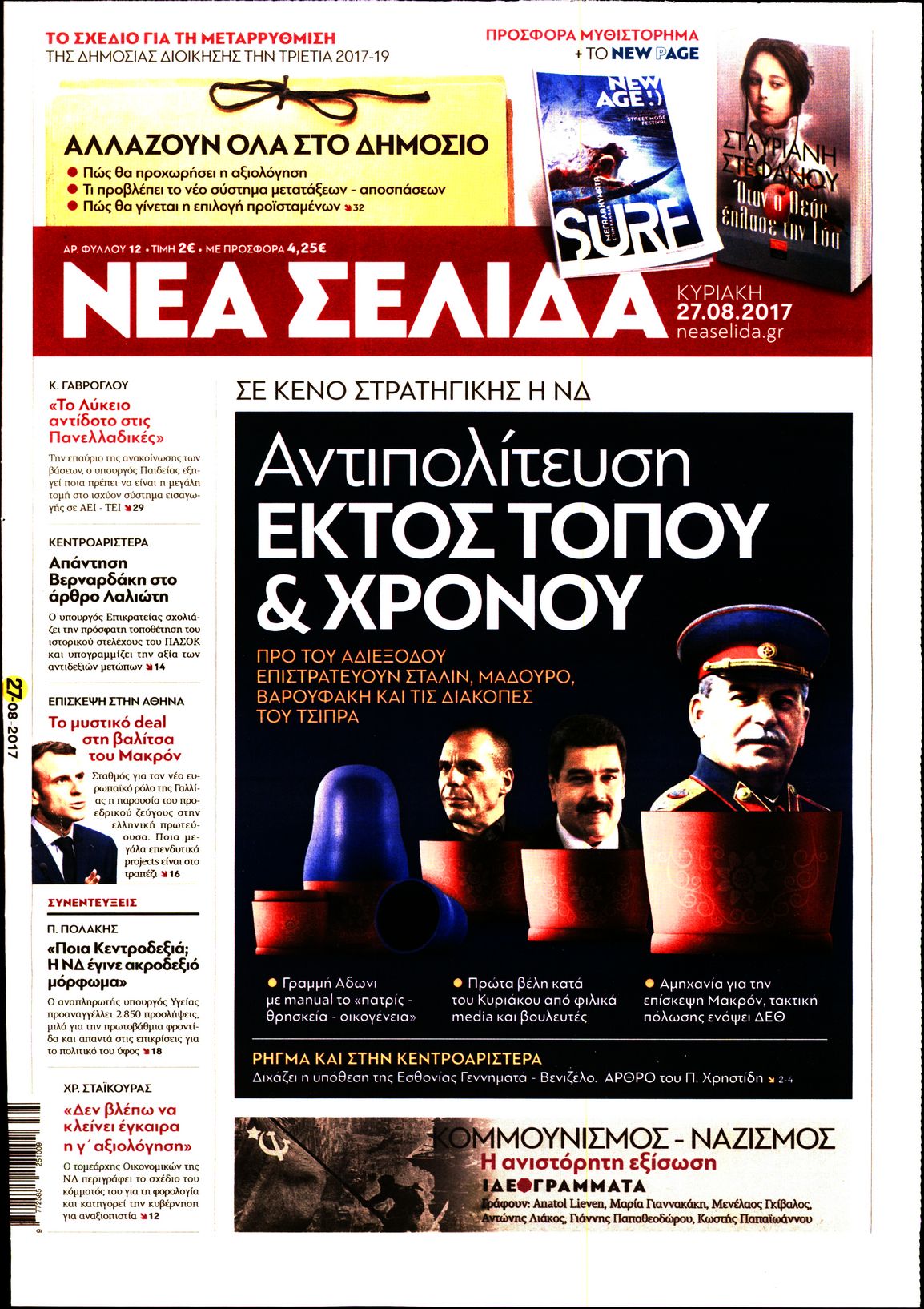 Εξώφυλο εφημερίδας ΝΕΑ ΣΕΛΙΔΑ 2017-08-27
