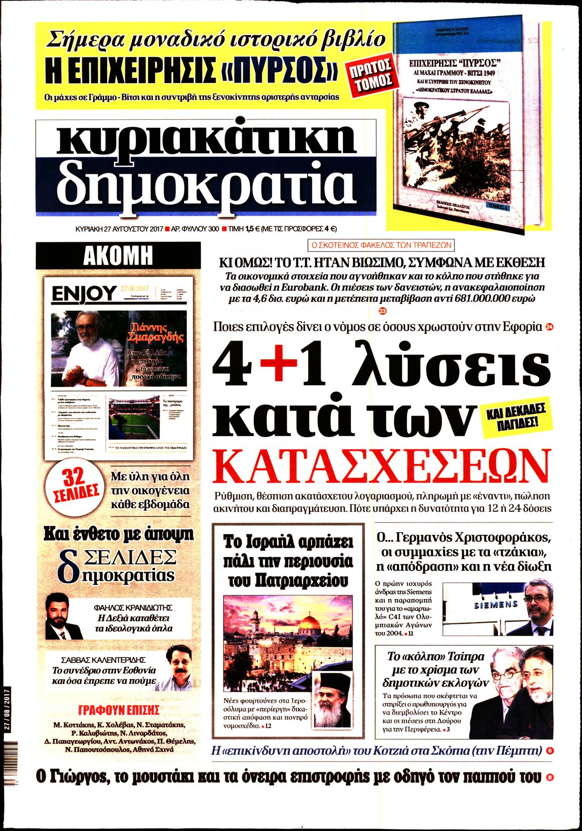 Εξώφυλο εφημερίδας ΔΗΜΟΚΡΑΤΙΑ 2017-08-27