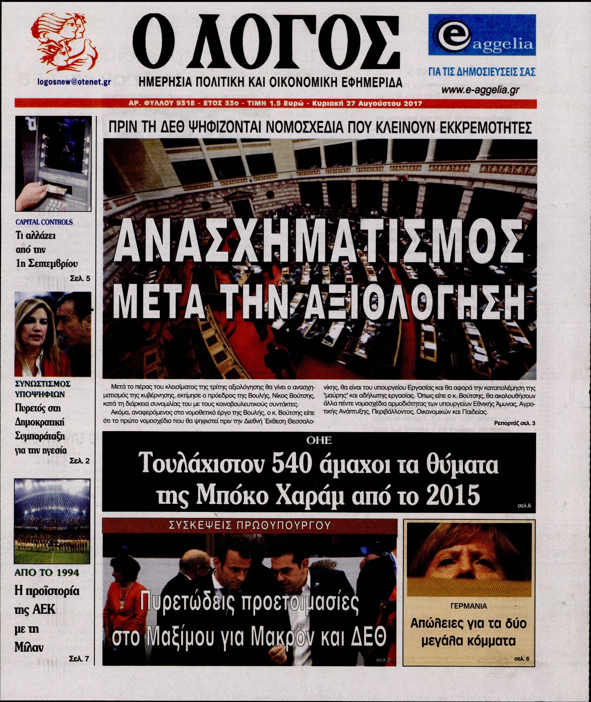 Εξώφυλο εφημερίδας Ο ΛΟΓΟΣ 2017-08-27