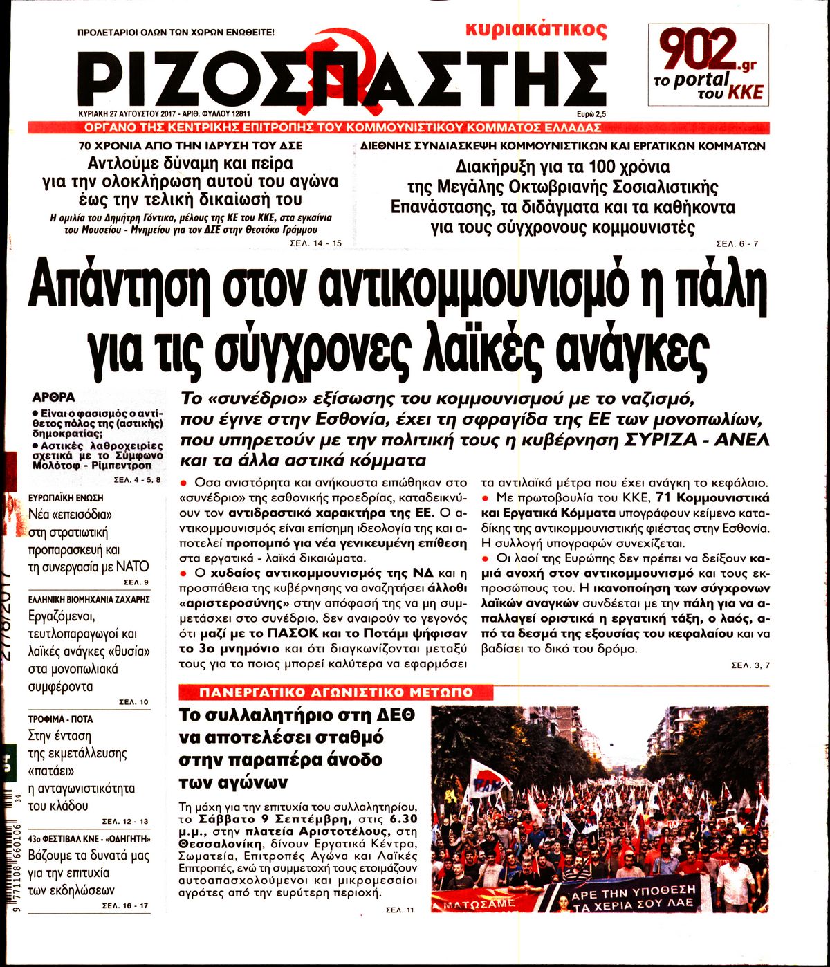 Εξώφυλο εφημερίδας ΡΙΖΟΣΠΑΣΤΗΣ 2017-08-27