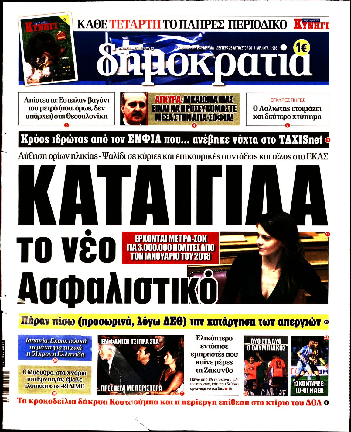 Εξώφυλο εφημερίδας ΔΗΜΟΚΡΑΤΙΑ 2017-08-28