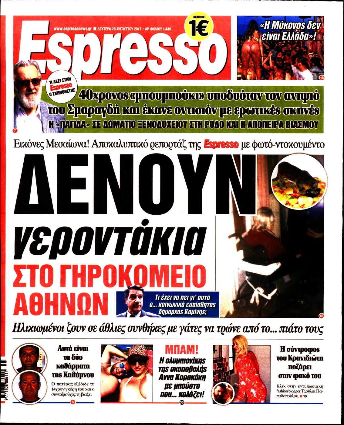 Εξώφυλο εφημερίδας ESPRESSO 2017-08-28