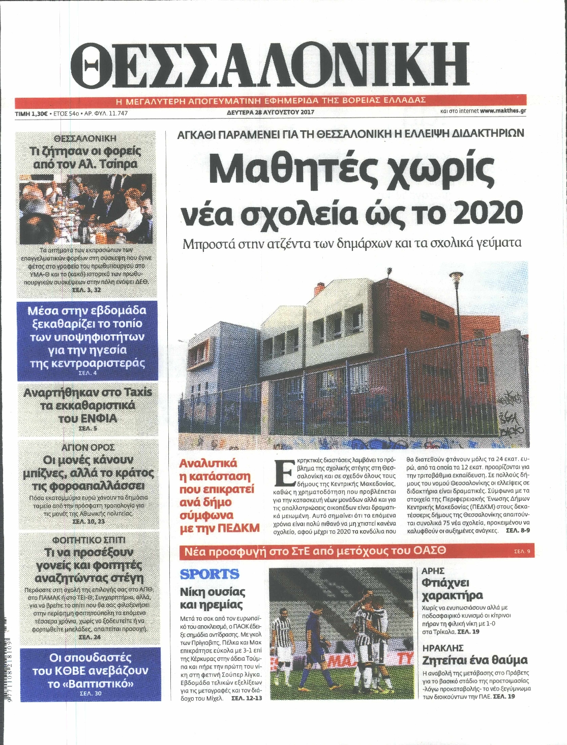 Εξώφυλο εφημερίδας ΘΕΣΣΑΛΟΝΙΚΗ 2017-08-28