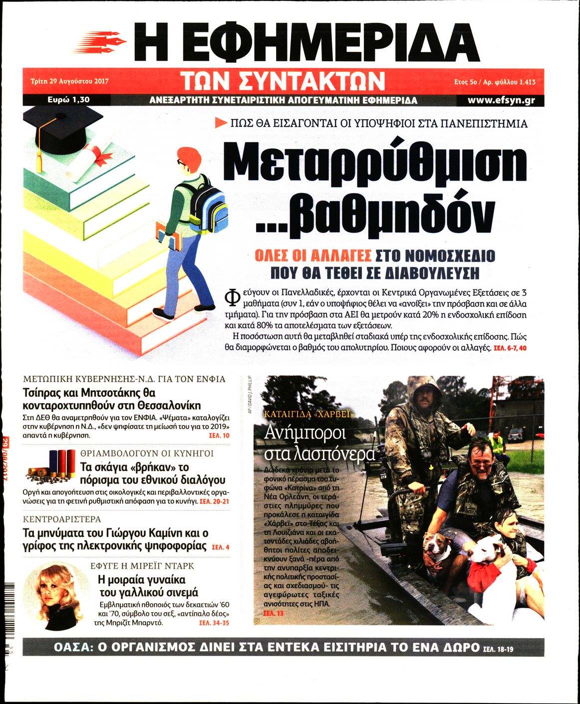 Εξώφυλο εφημερίδας ΤΩΝ ΣΥΝΤΑΚΤΩΝ 2017-08-29