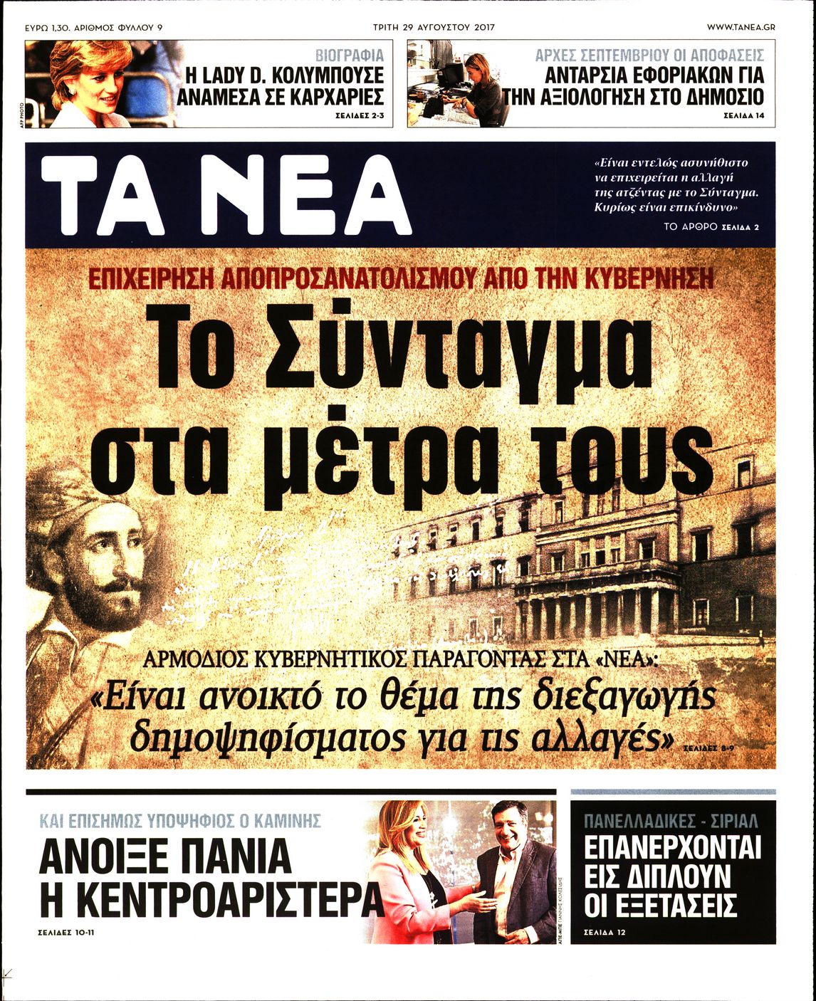 Εξώφυλο εφημερίδας ΤΑ ΝΕΑ 2017-08-29