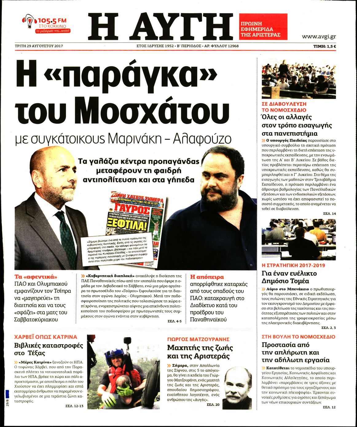 Εξώφυλο εφημερίδας ΑΥΓΗ Mon, 28 Aug 2017 21:00:00 GMT