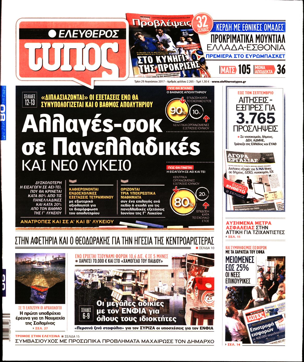 Εξώφυλο εφημερίδας ΕΛΕΥΘΕΡΟΣ ΤΥΠΟΣ 2017-08-29