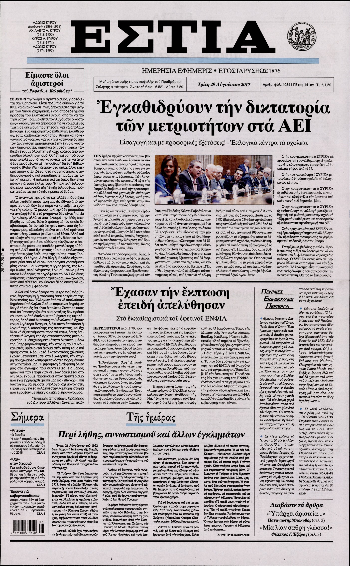 Εξώφυλο εφημερίδας ΕΣΤΙΑ 2017-08-29