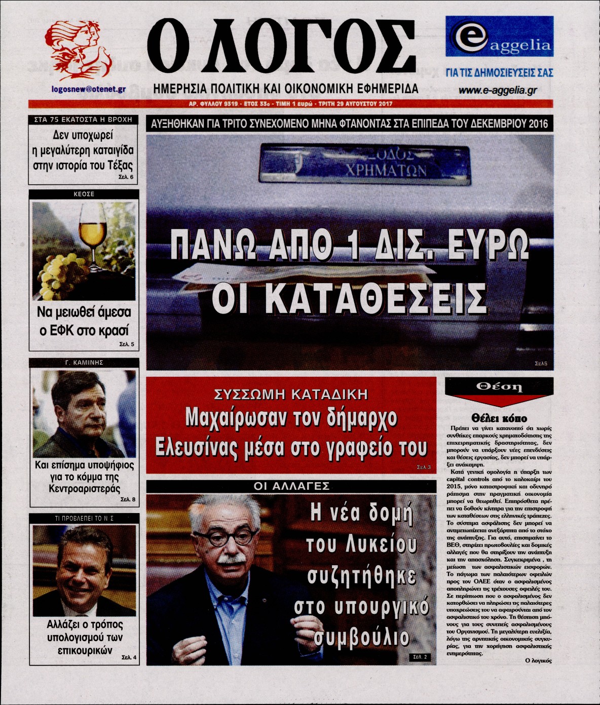 Εξώφυλο εφημερίδας Ο ΛΟΓΟΣ 2017-08-29