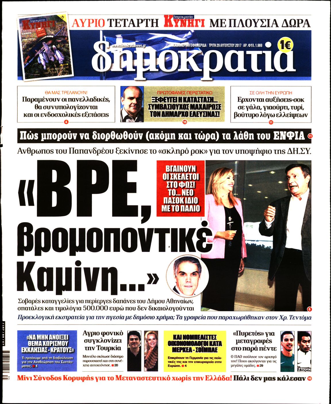 Εξώφυλο εφημερίδας ΔΗΜΟΚΡΑΤΙΑ 2017-08-29