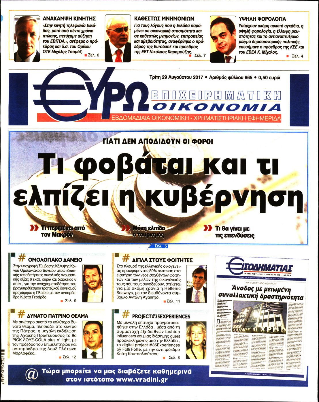 Εξώφυλο εφημερίδας ΕΥΡΩΟΙΚΟΝΟΜΙΑ 2017-08-29