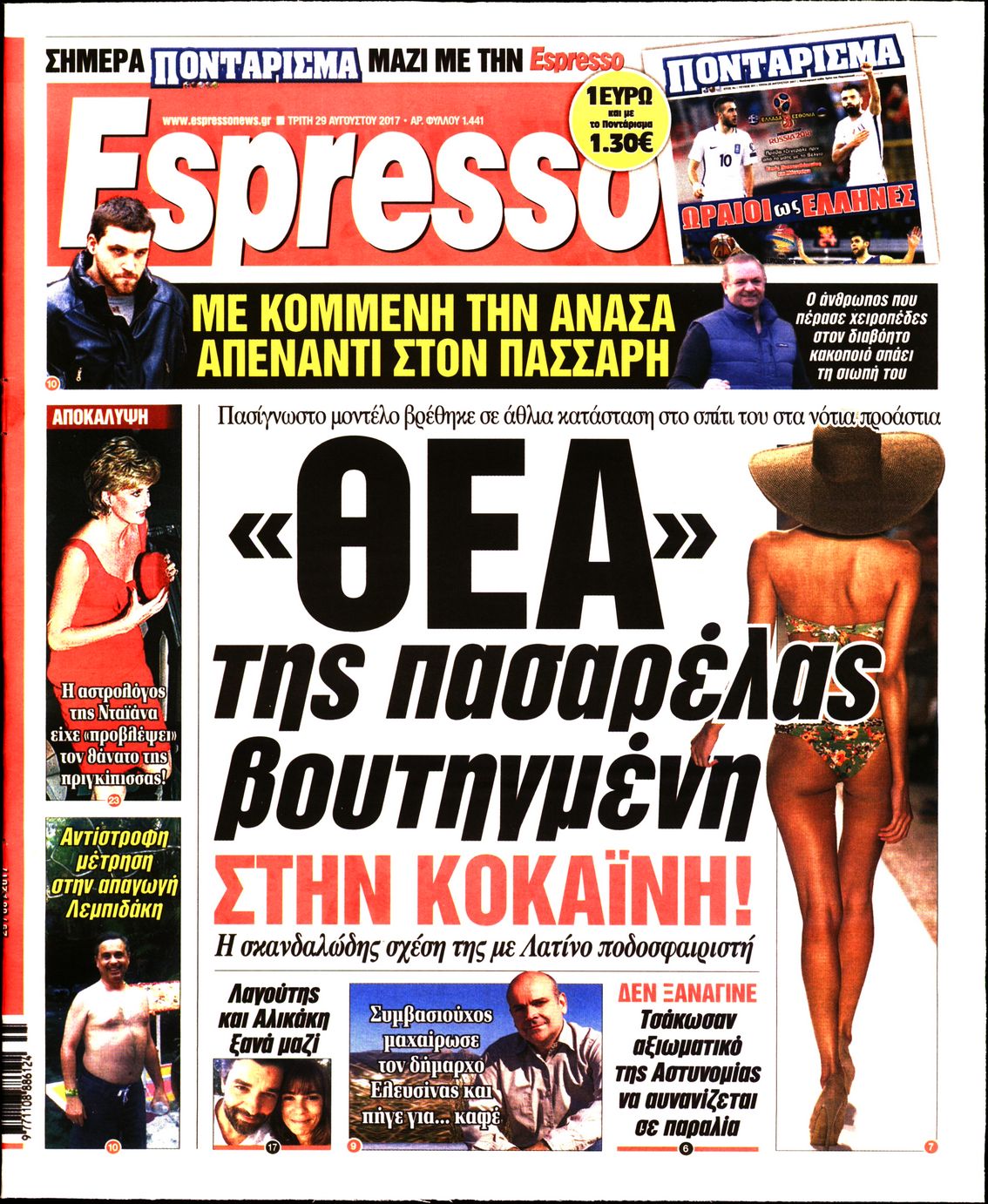 Εξώφυλο εφημερίδας ESPRESSO 2017-08-29