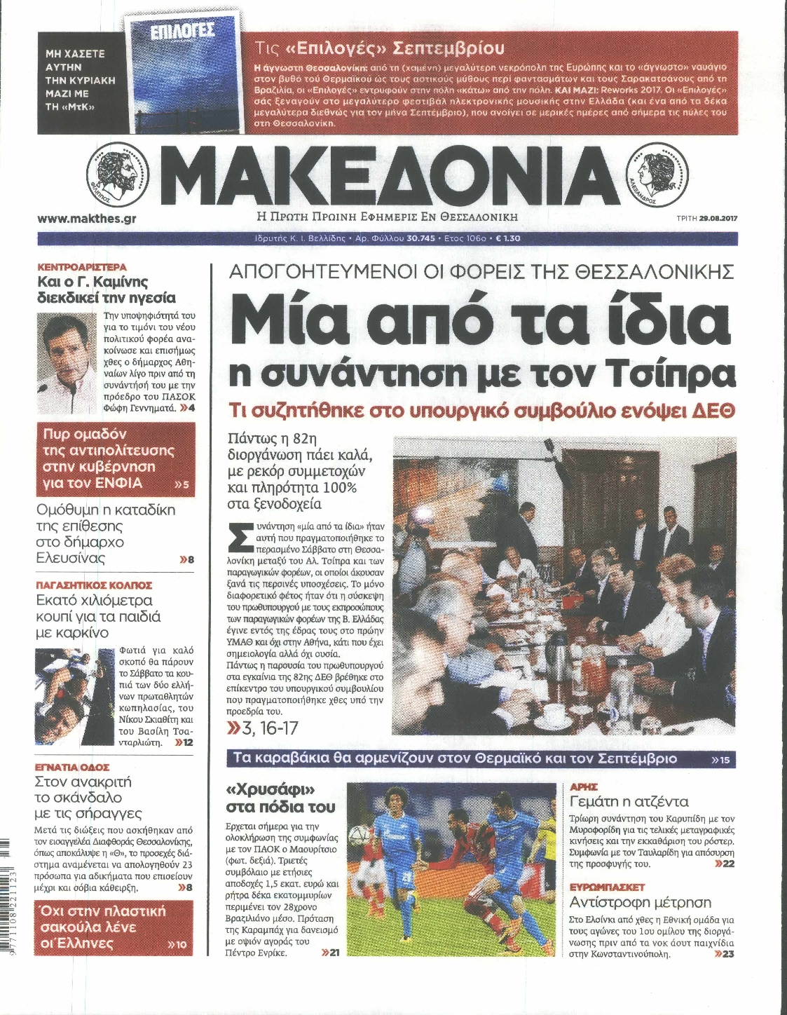 Εξώφυλο εφημερίδας ΜΑΚΕΔΟΝΙΑ 2017-08-29