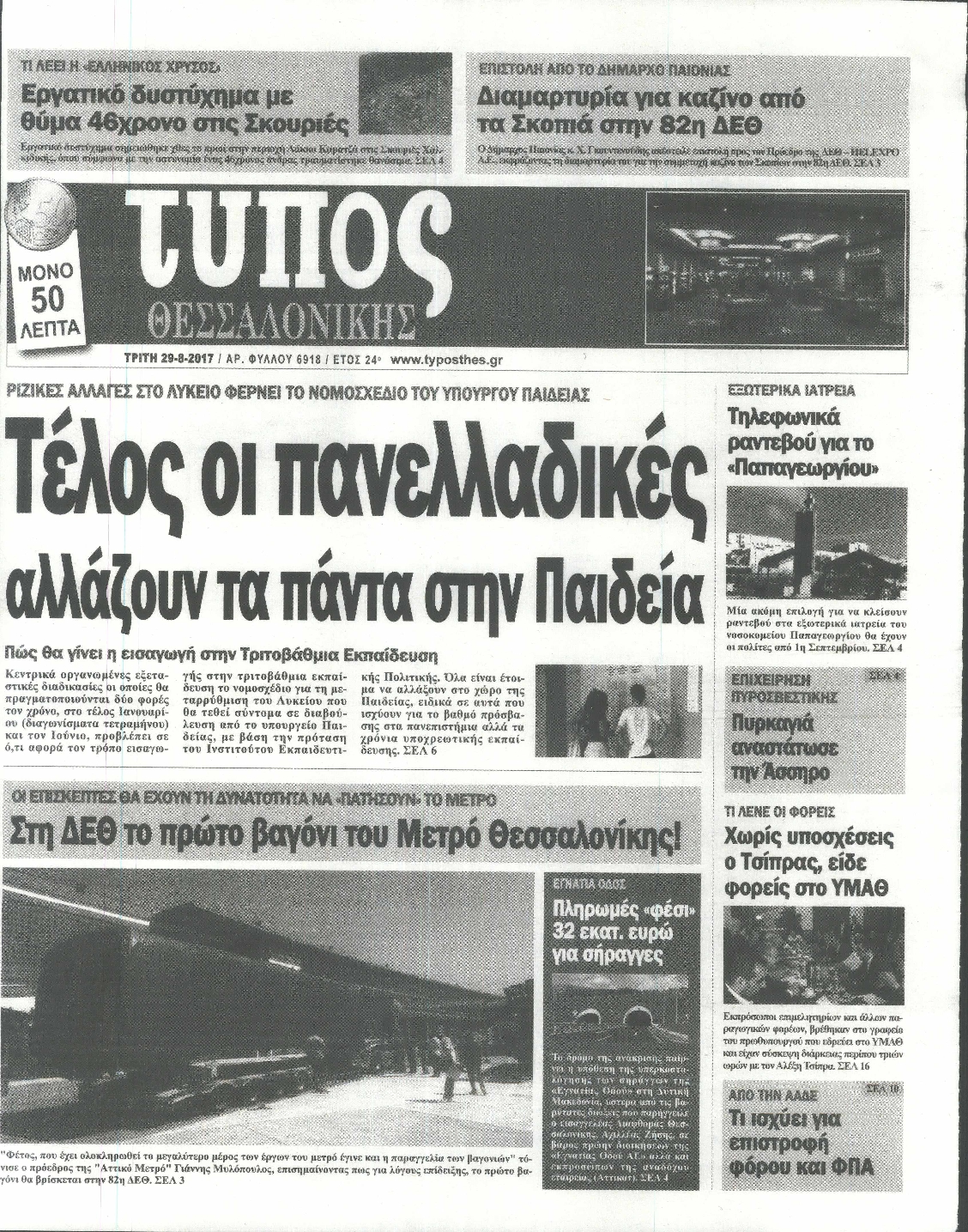 Εξώφυλο εφημερίδας ΤΥΠΟΣ ΘΕΣ/ΝΙΚΗΣ 2017-08-29