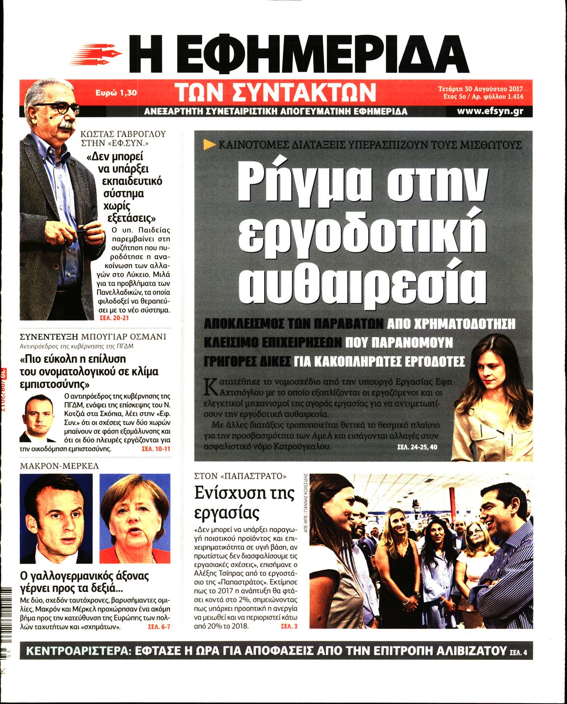 Εξώφυλο εφημερίδας ΤΩΝ ΣΥΝΤΑΚΤΩΝ 2017-08-30