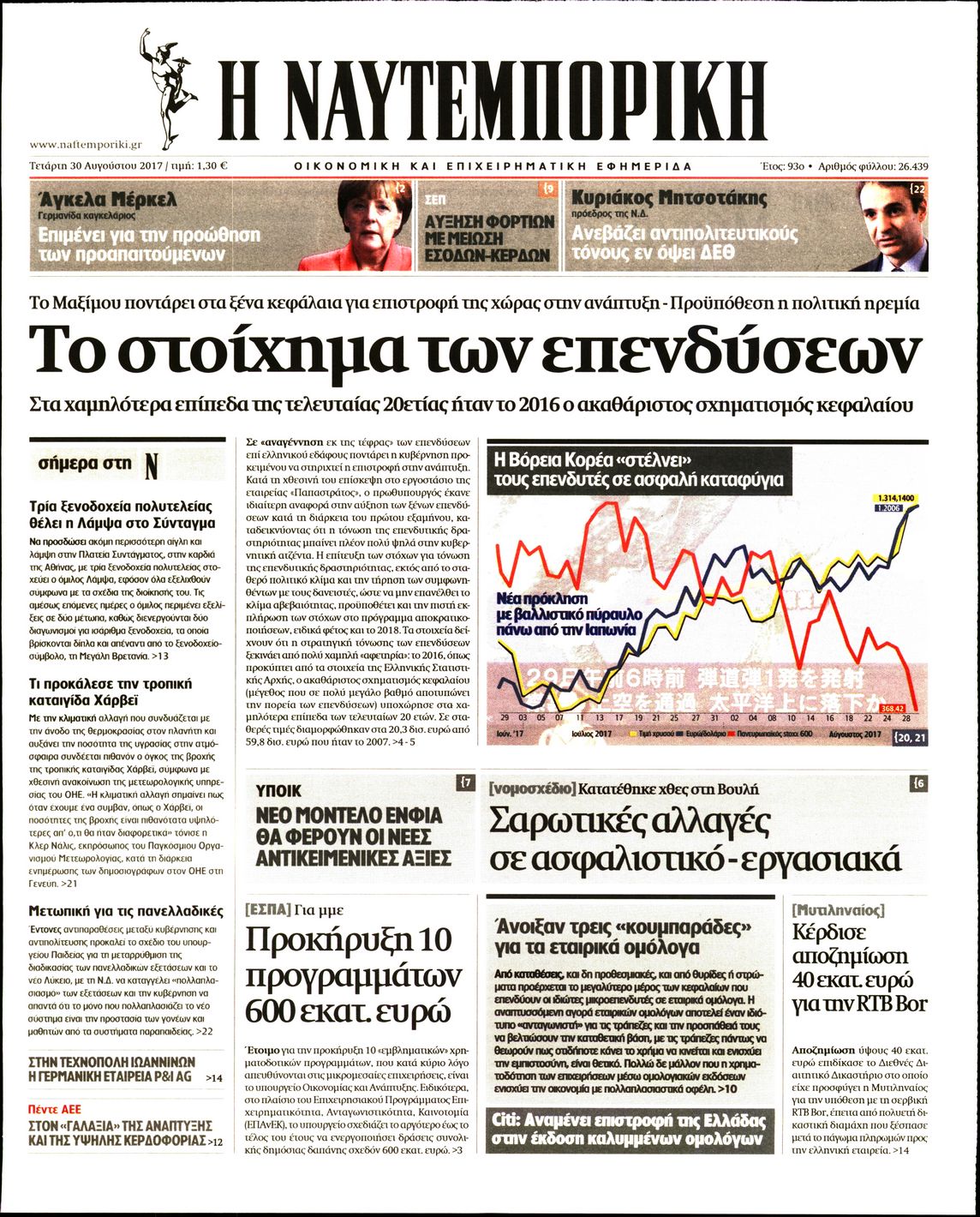 Εξώφυλο εφημερίδας ΝΑΥΤΕΜΠΟΡΙΚΗ 2017-08-30