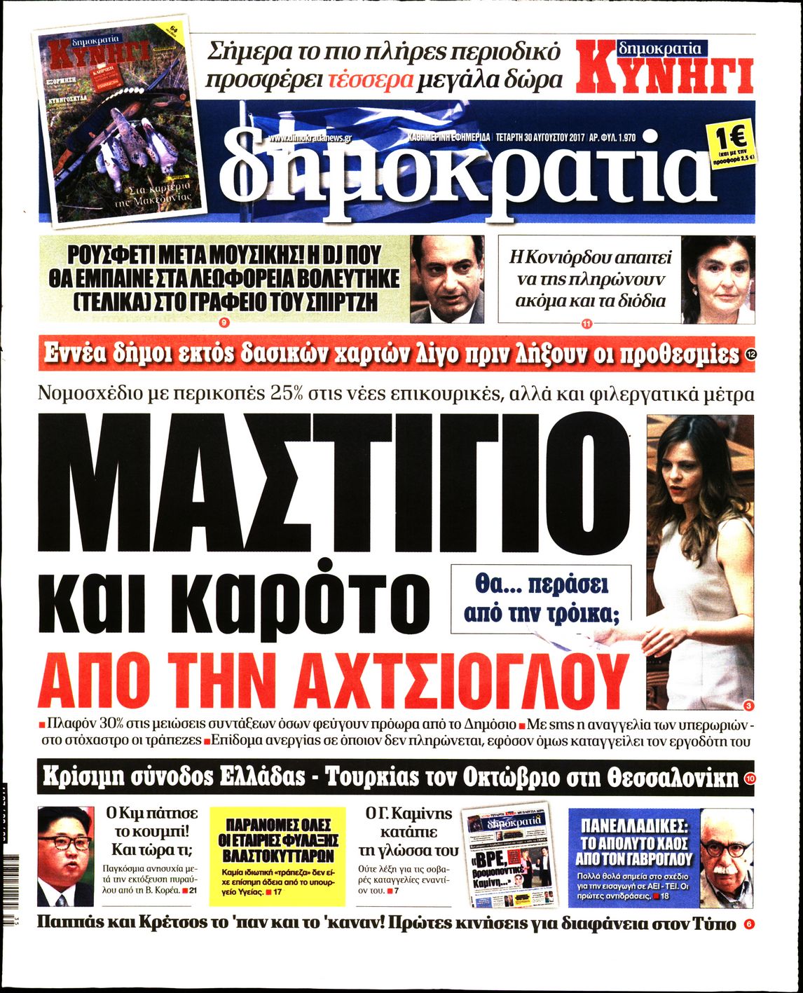 Εξώφυλο εφημερίδας ΔΗΜΟΚΡΑΤΙΑ 2017-08-30