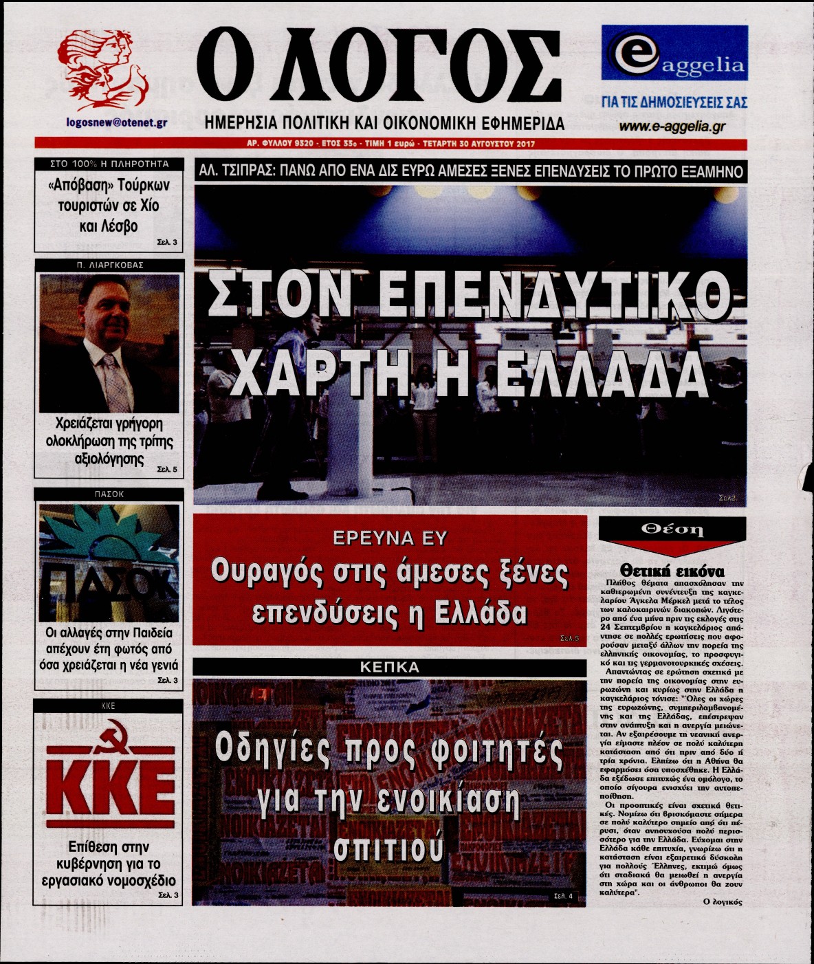 Εξώφυλο εφημερίδας Ο ΛΟΓΟΣ 2017-08-30