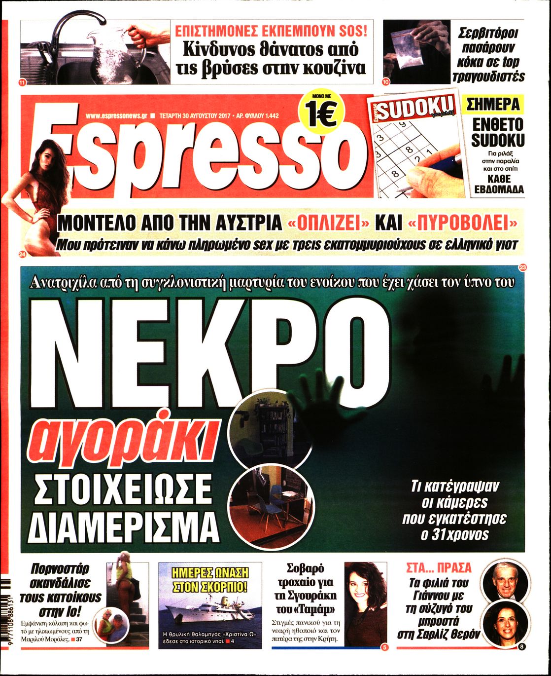 Εξώφυλο εφημερίδας ESPRESSO 2017-08-30