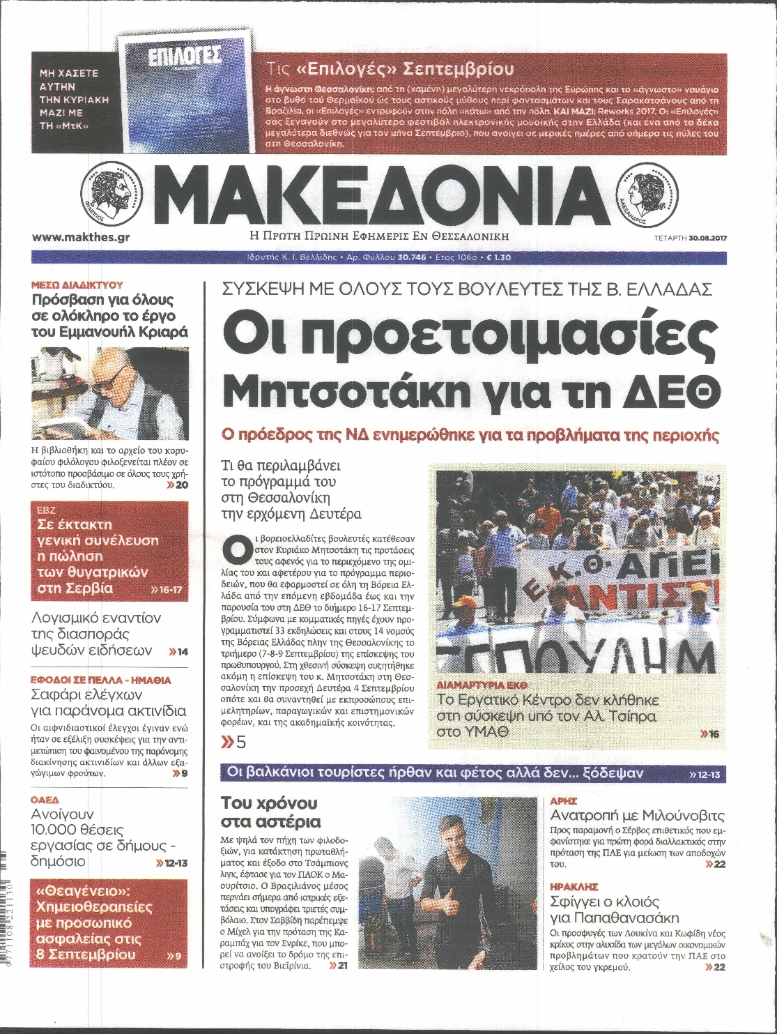 Εξώφυλο εφημερίδας ΜΑΚΕΔΟΝΙΑ 2017-08-30