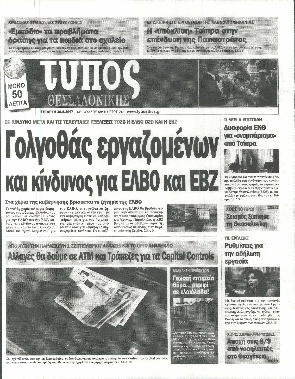Εξώφυλο εφημερίδας ΤΥΠΟΣ ΘΕΣ/ΝΙΚΗΣ 2017-08-30