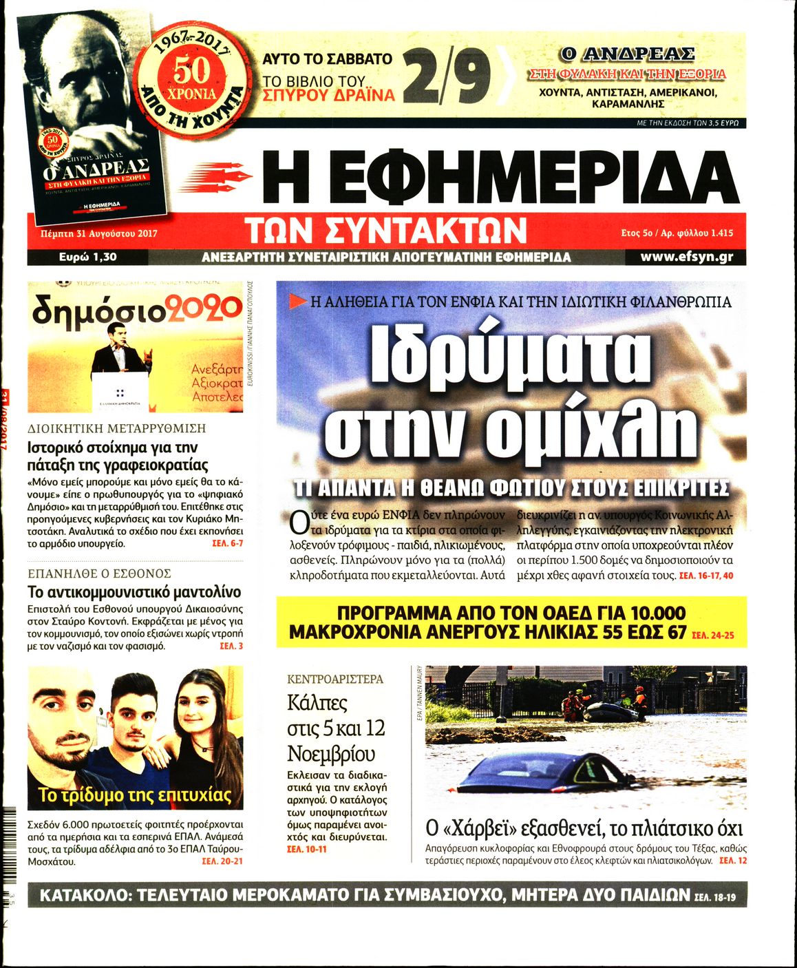Εξώφυλο εφημερίδας ΤΩΝ ΣΥΝΤΑΚΤΩΝ 2017-08-31