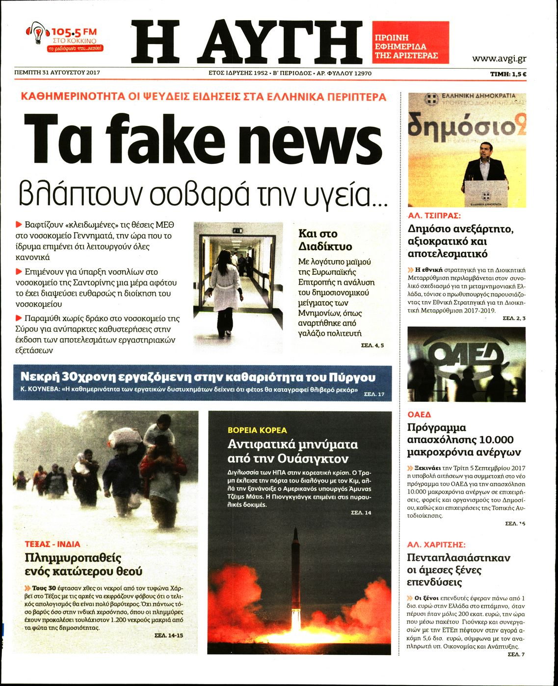 Εξώφυλο εφημερίδας ΑΥΓΗ 2017-08-31