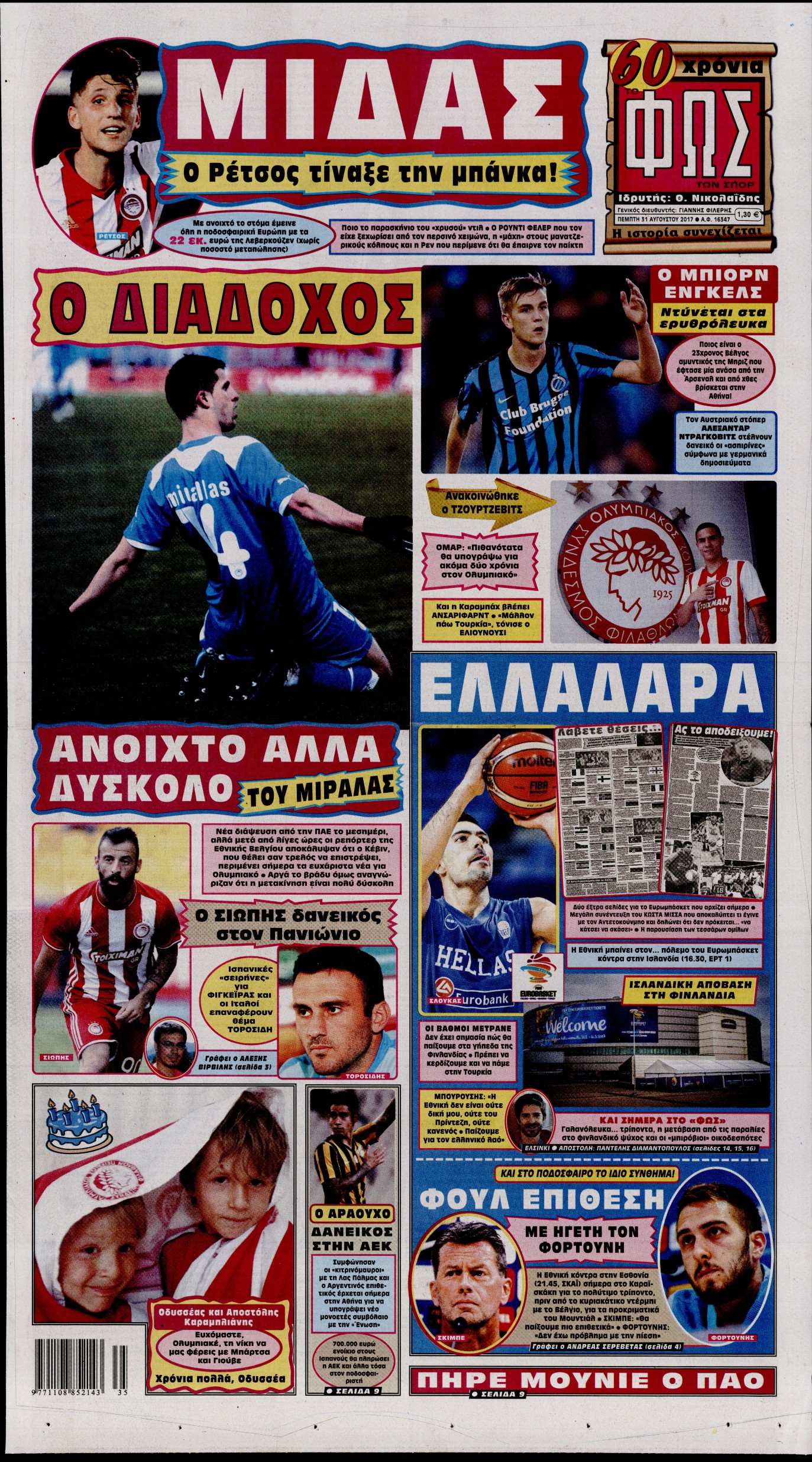 Εξώφυλο εφημερίδας ΦΩΣ ΤΩΝ ΣΠΟΡ 2017-08-31