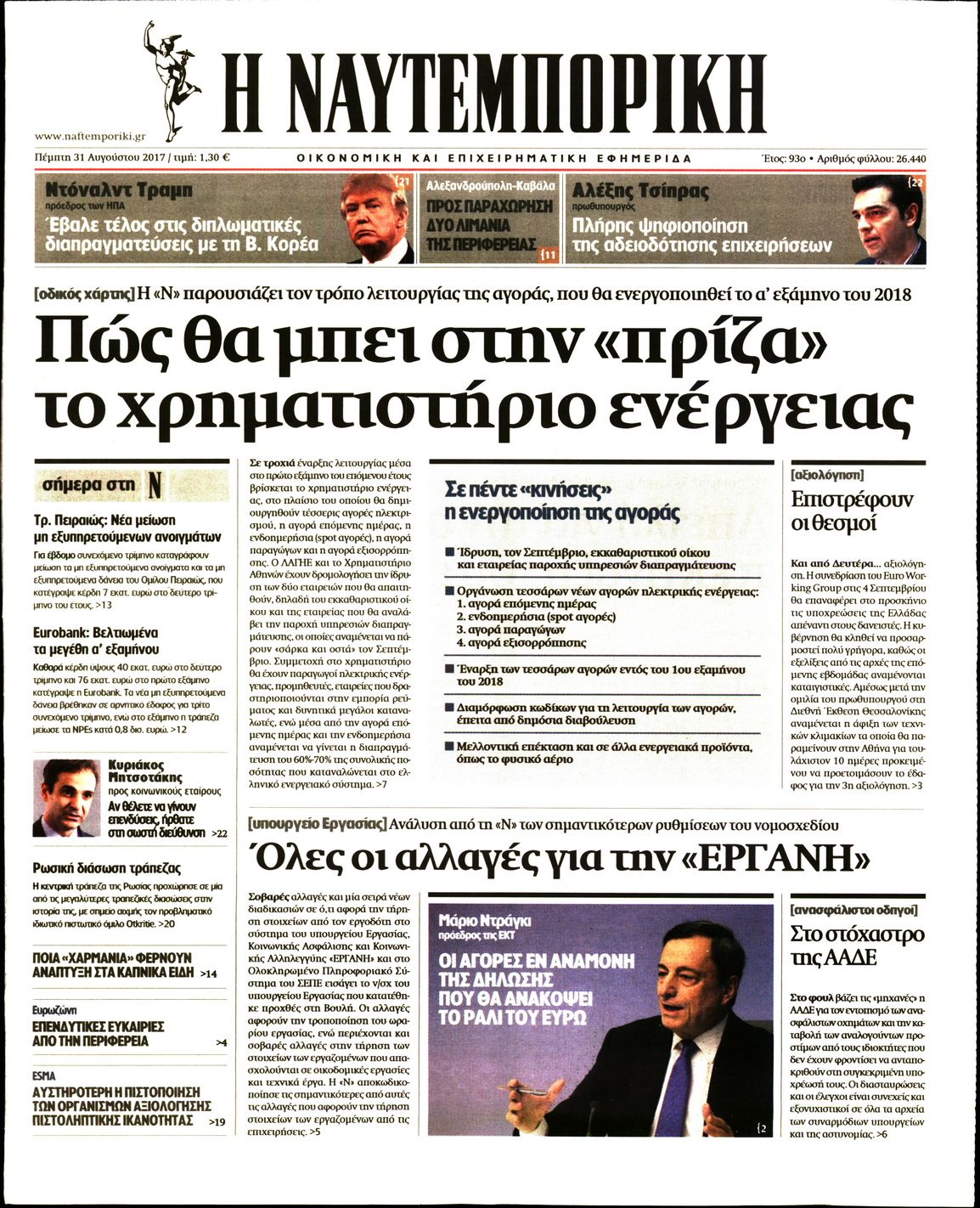 Εξώφυλο εφημερίδας ΝΑΥΤΕΜΠΟΡΙΚΗ 2017-08-31