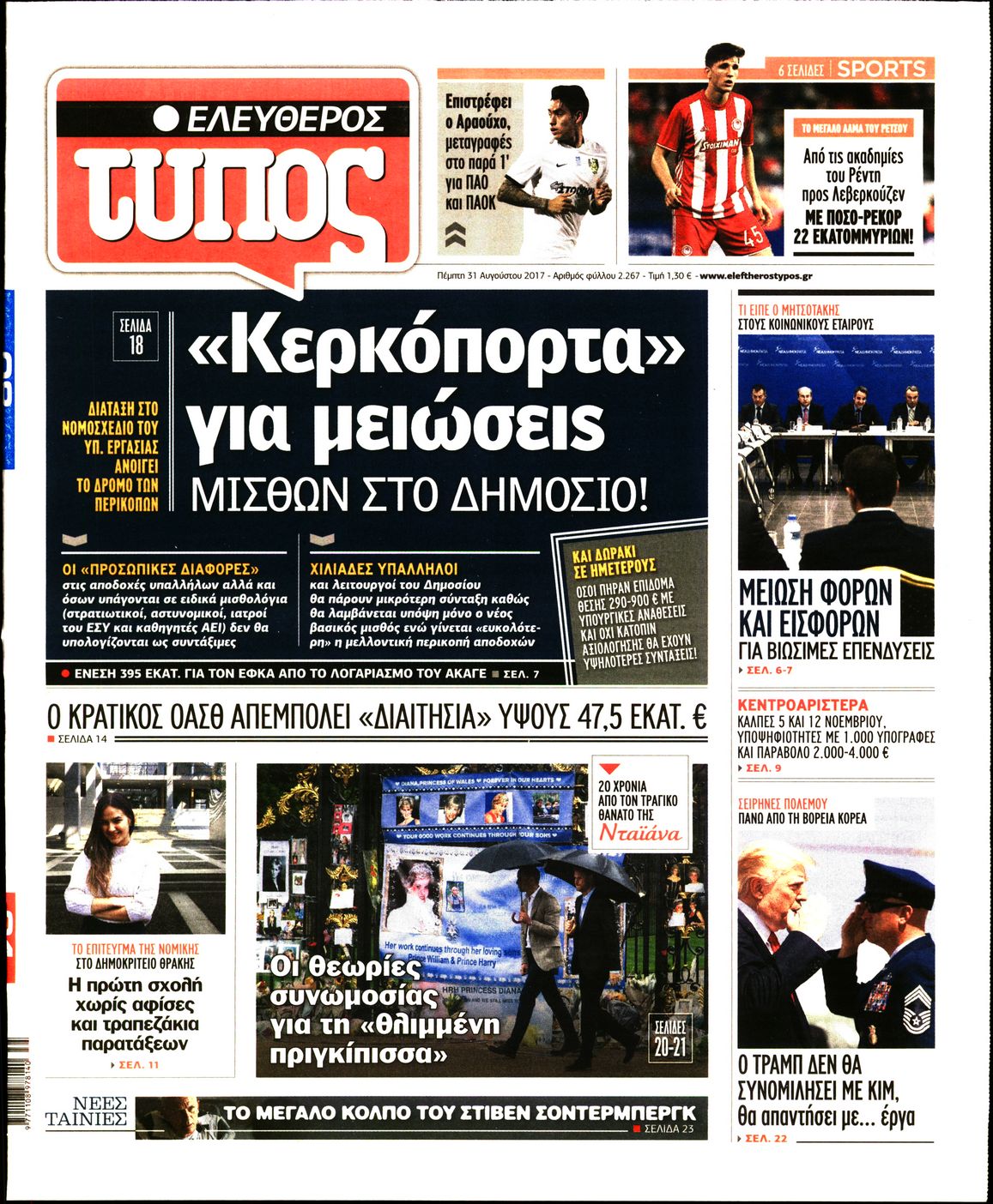 Εξώφυλο εφημερίδας ΕΛΕΥΘΕΡΟΣ ΤΥΠΟΣ 2017-08-31