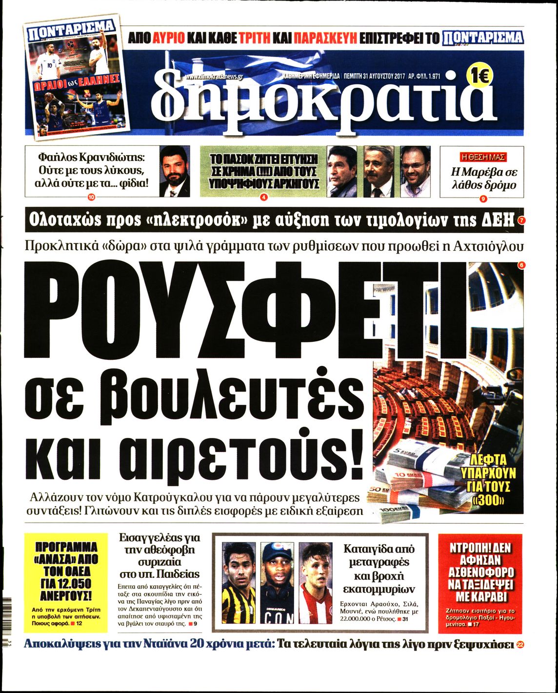 Εξώφυλο εφημερίδας ΔΗΜΟΚΡΑΤΙΑ 2017-08-31