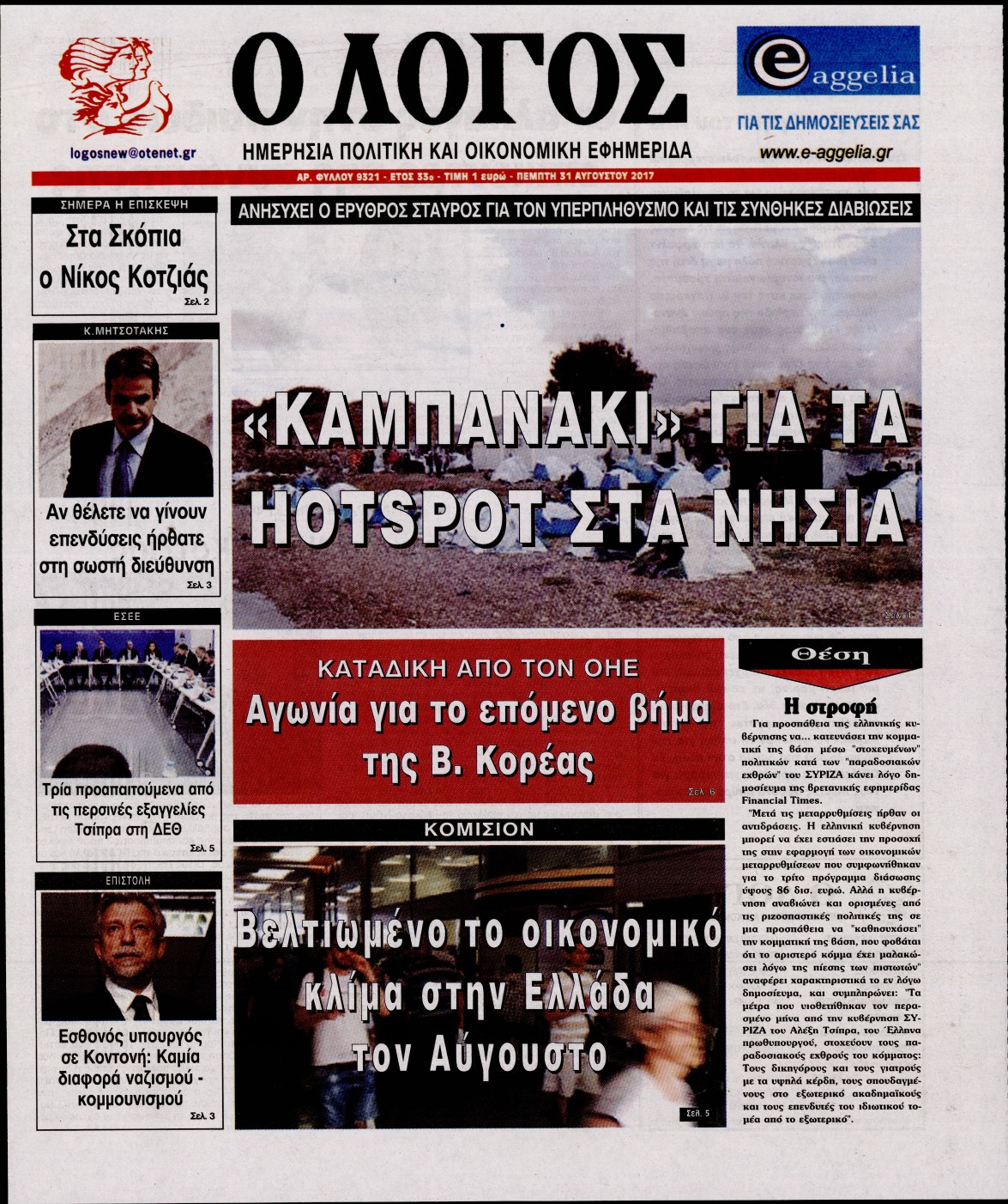 Εξώφυλο εφημερίδας Ο ΛΟΓΟΣ 2017-08-31