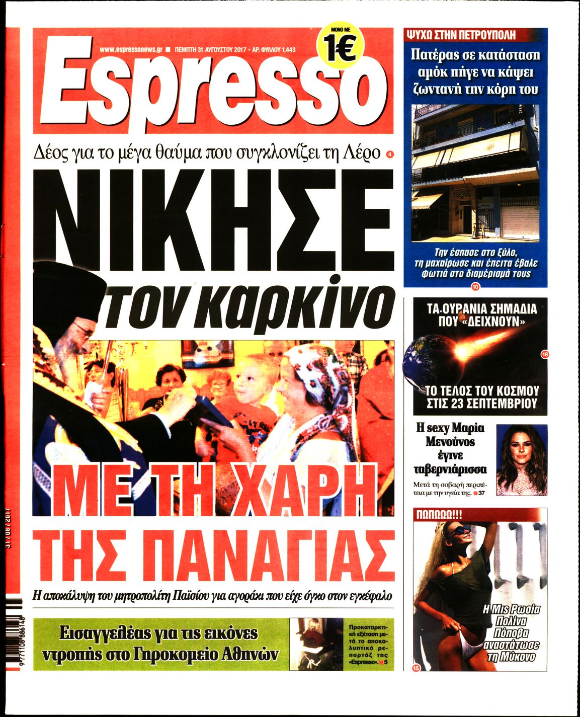 Εξώφυλο εφημερίδας ESPRESSO 2017-08-31