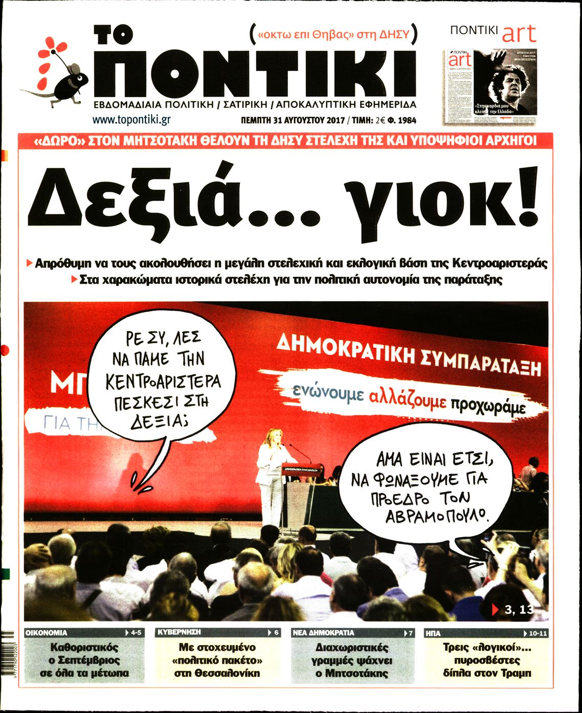 Εξώφυλο εφημερίδας ΤΟ ΠΟΝΤΙΚΙ Wed, 30 Aug 2017 21:00:00 GMT
