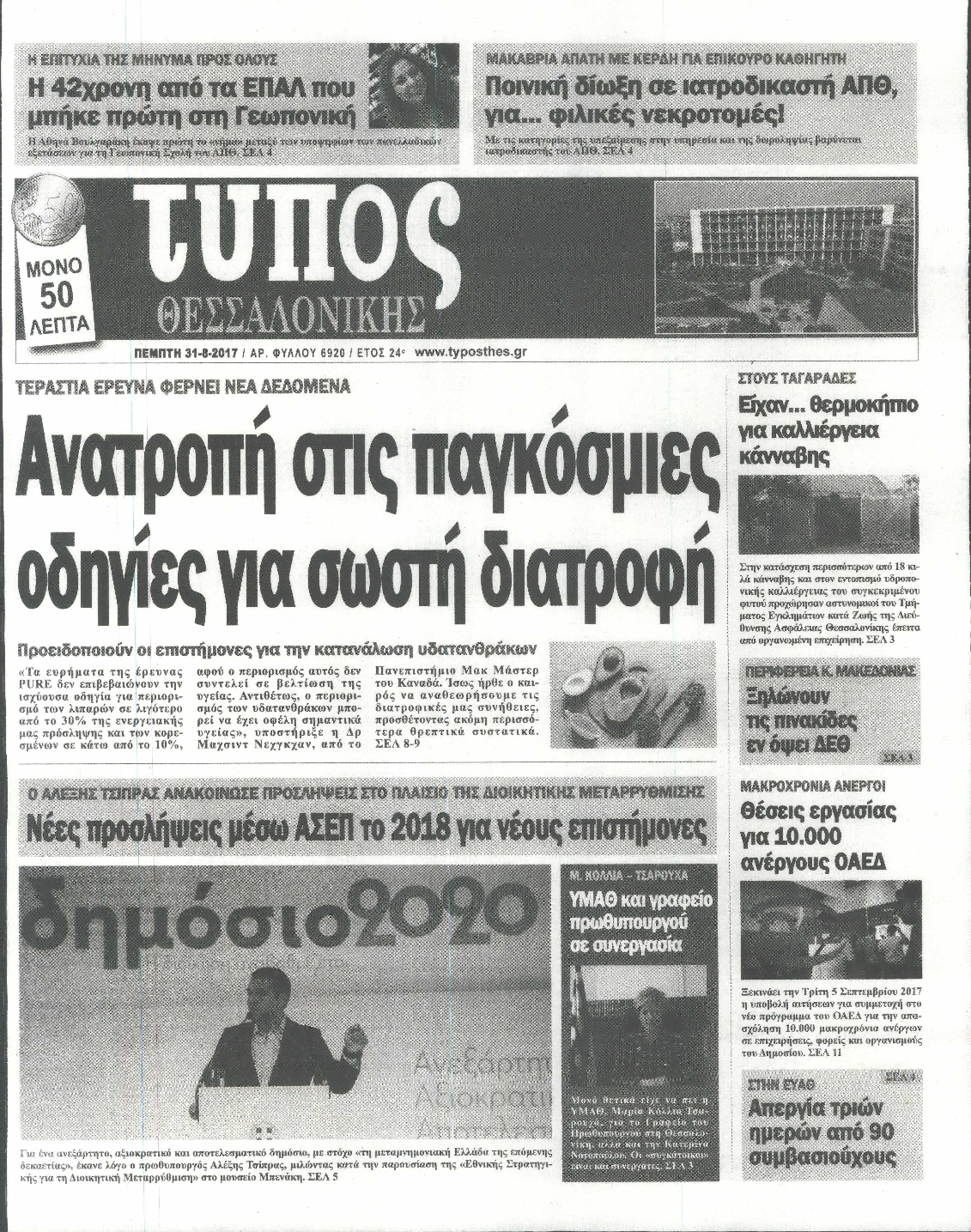 Εξώφυλο εφημερίδας ΤΥΠΟΣ ΘΕΣ/ΝΙΚΗΣ 2017-08-31