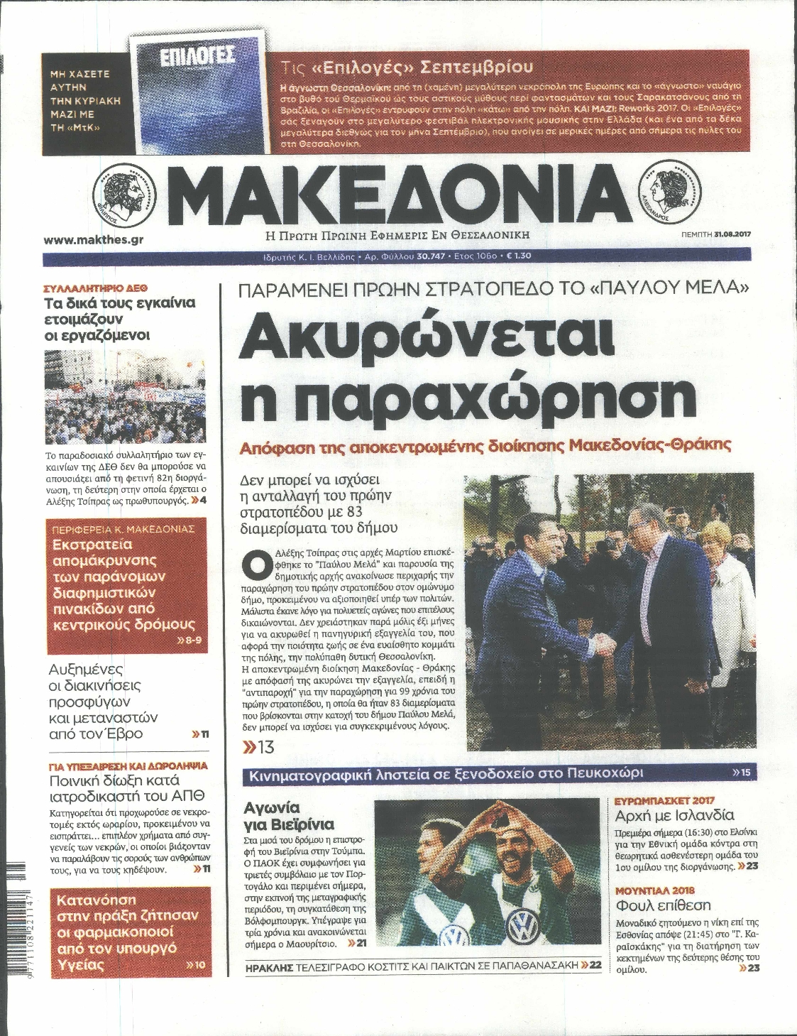 Εξώφυλο εφημερίδας ΜΑΚΕΔΟΝΙΑ 2017-08-31