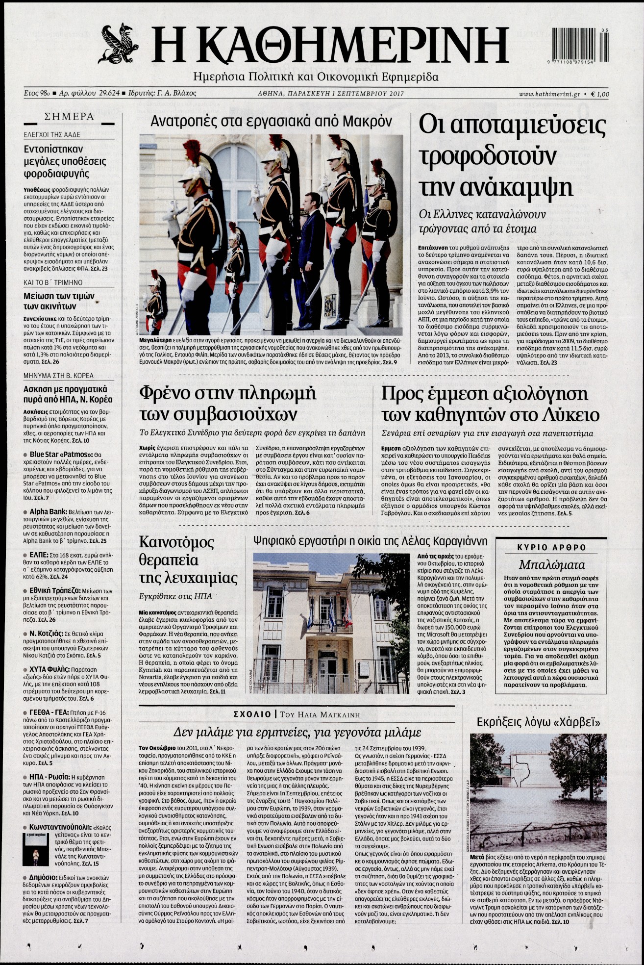 Εξώφυλο εφημερίδας ΚΑΘΗΜΕΡΙΝΗ 2017-09-01