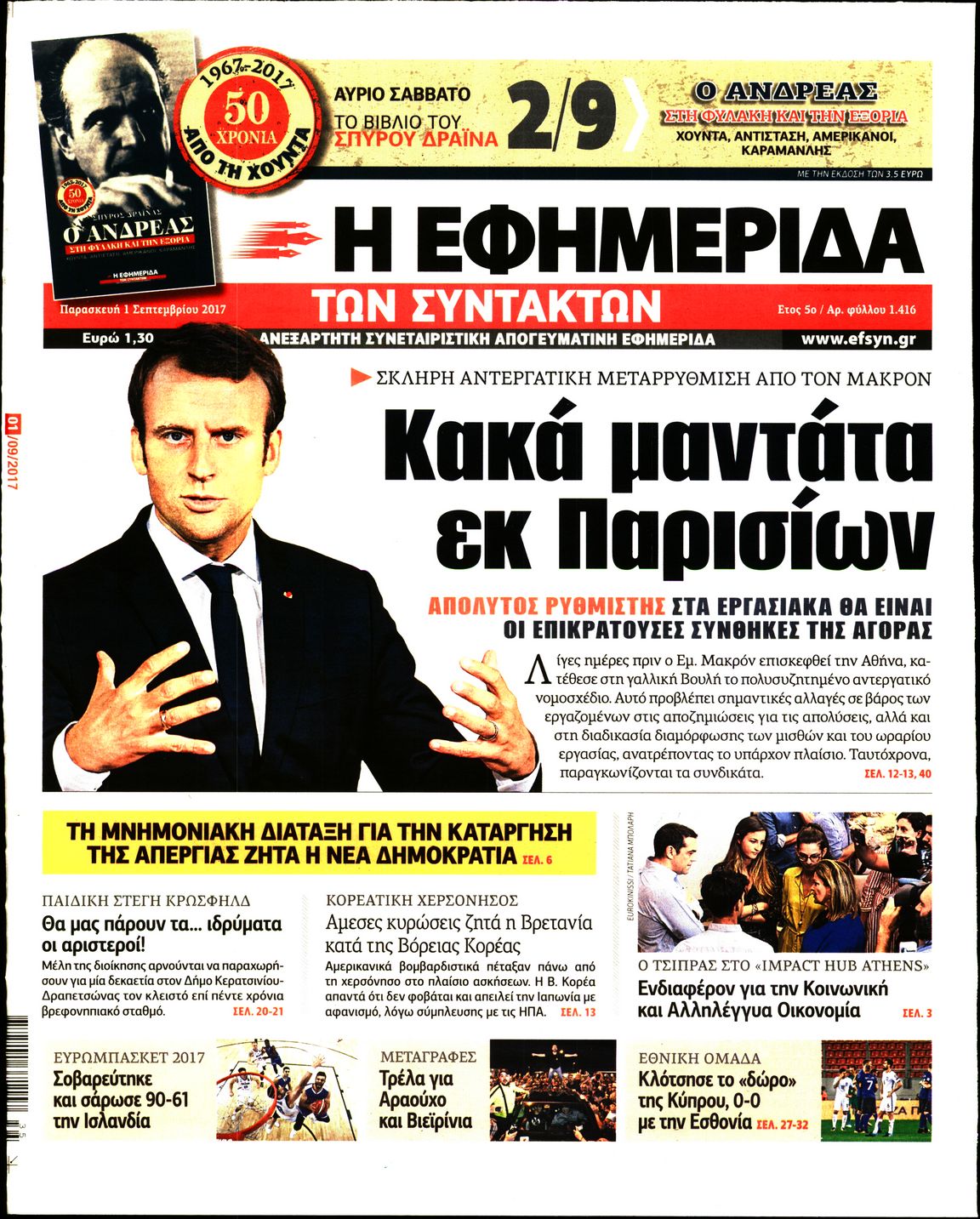 Εξώφυλο εφημερίδας ΤΩΝ ΣΥΝΤΑΚΤΩΝ 2017-09-01