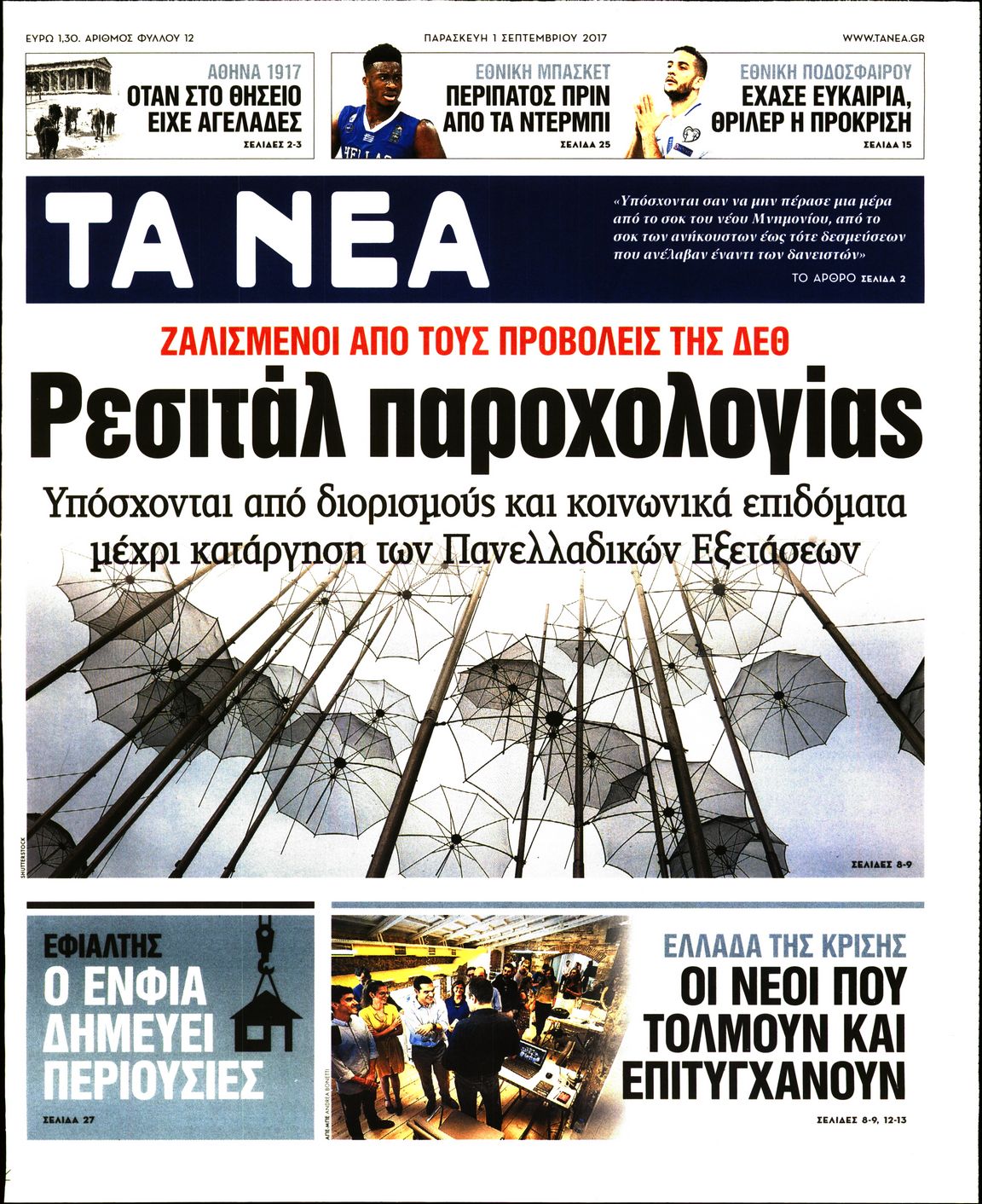 Εξώφυλο εφημερίδας ΤΑ ΝΕΑ 2017-09-01