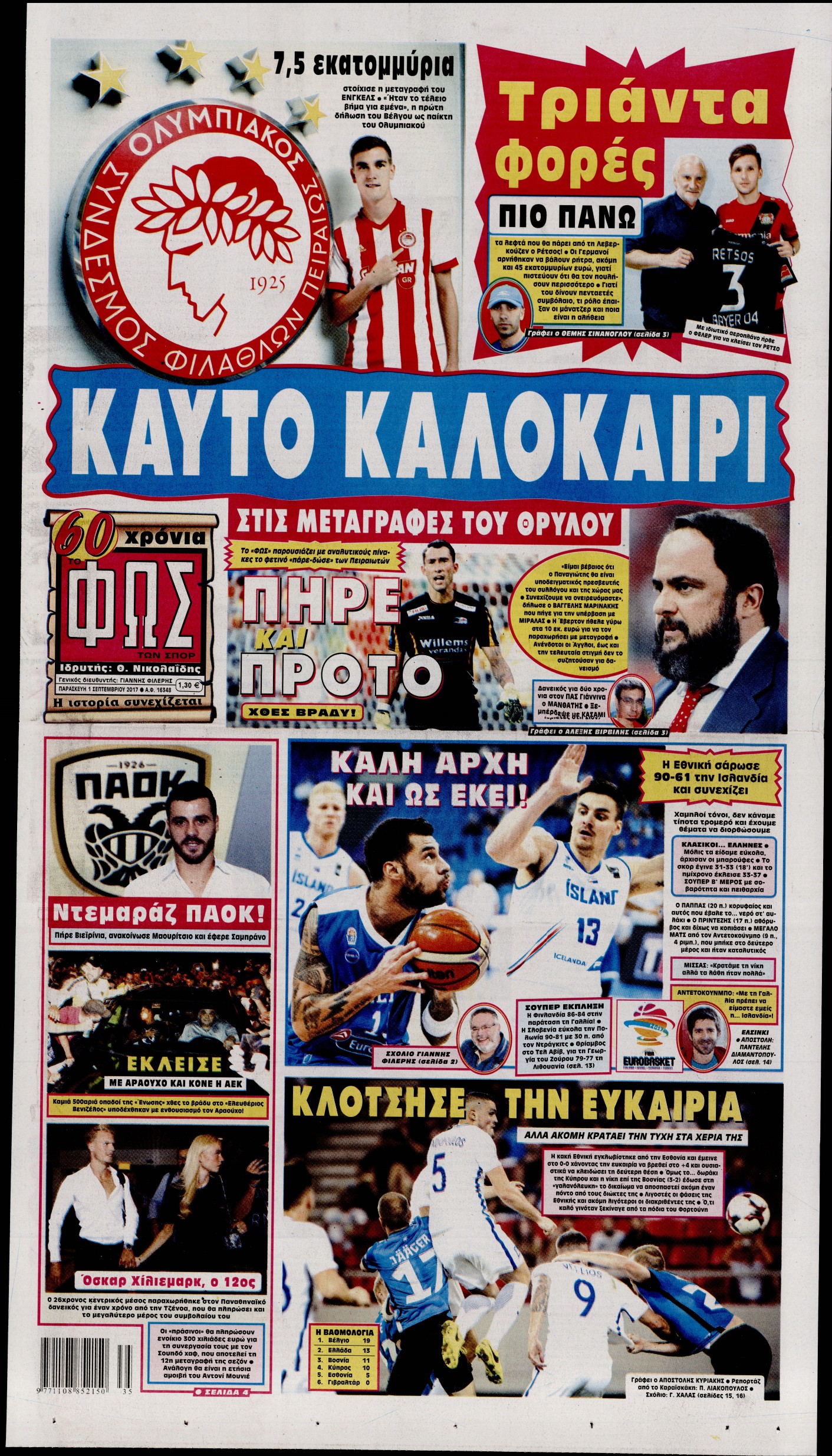 Εξώφυλο εφημερίδας ΦΩΣ ΤΩΝ ΣΠΟΡ 2017-09-01