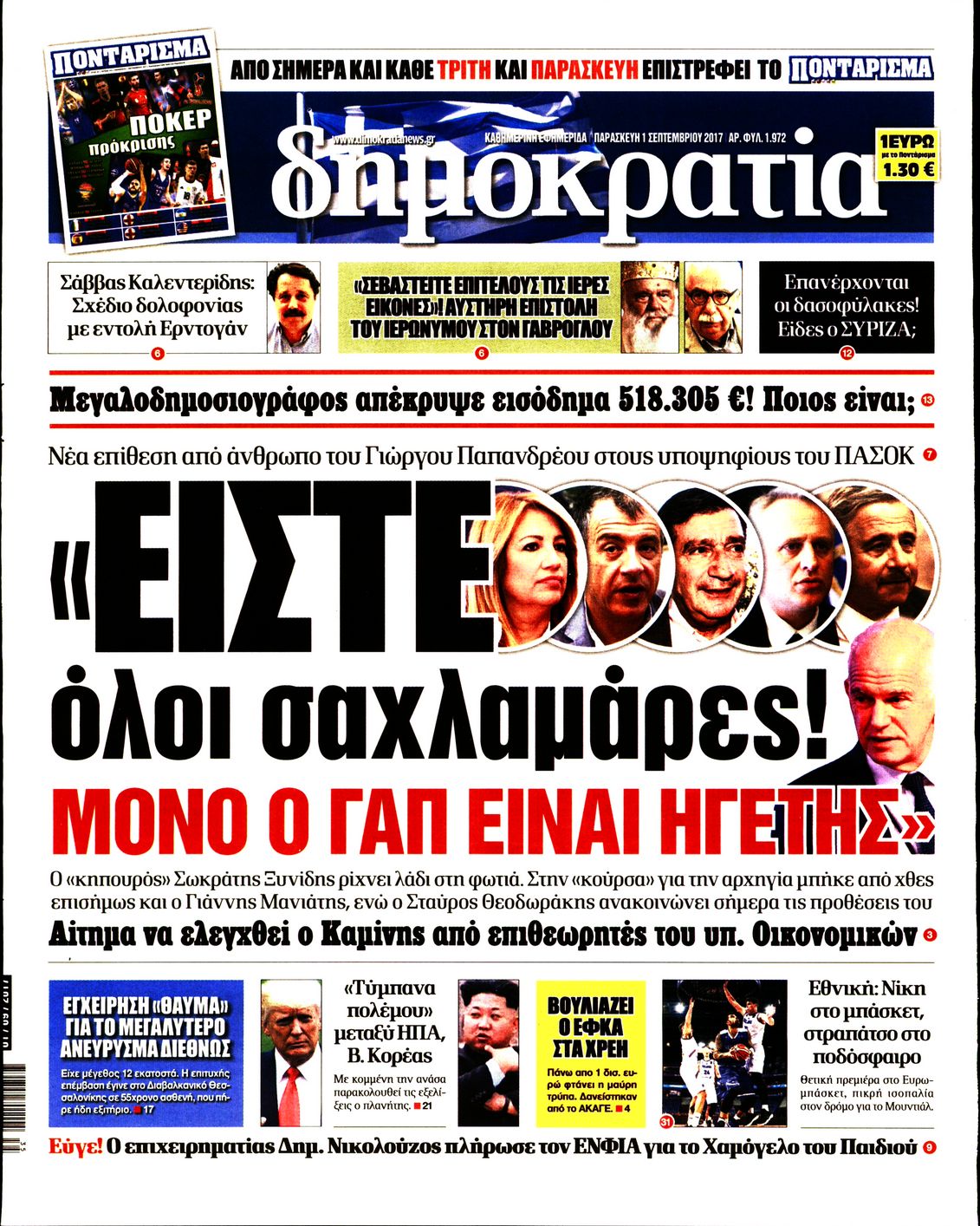 Εξώφυλο εφημερίδας ΔΗΜΟΚΡΑΤΙΑ 2017-09-01